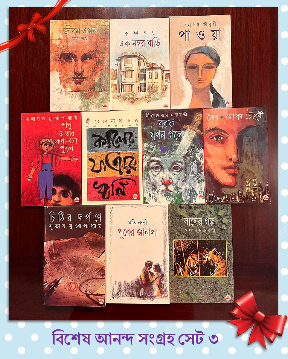 বিশেষ আনন্দ সংগ্রহ ৩ (প্রিন্ট আউট)