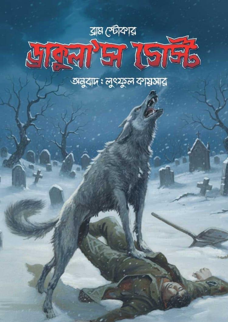 ড্রাকুলা’স গেস্ট