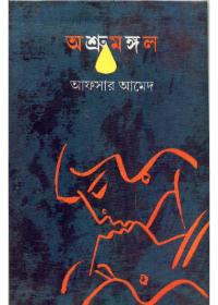 অশ্রুমঙ্গল - আফসার আহমেদ