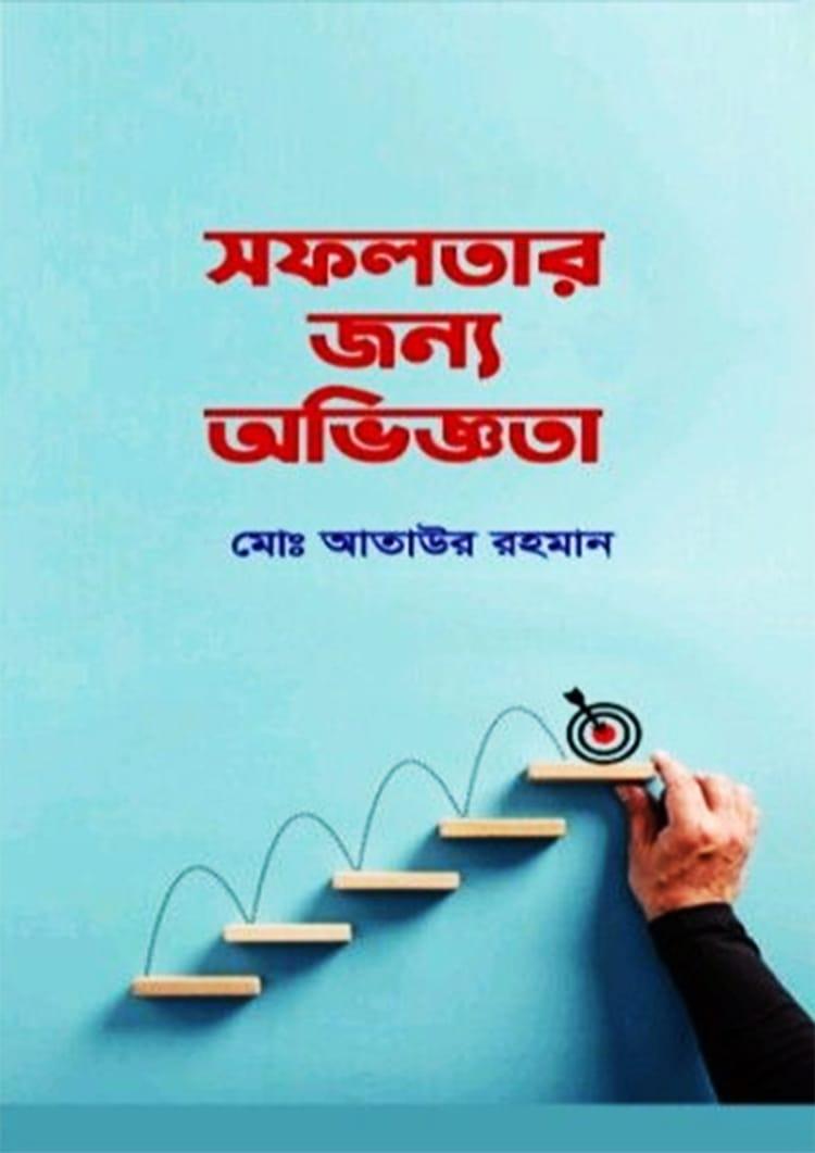 সফলতার জন্য অভিজ্ঞতা