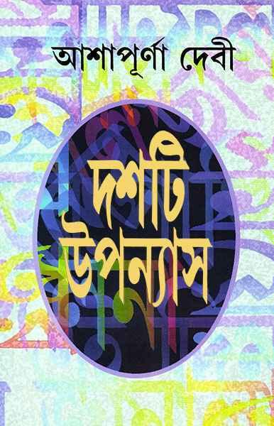 দশটি উপন্যাস ১ - আশাপূর্ণা দেবী