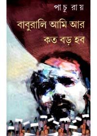 বাবুরালি আমি আর কত বড় হব