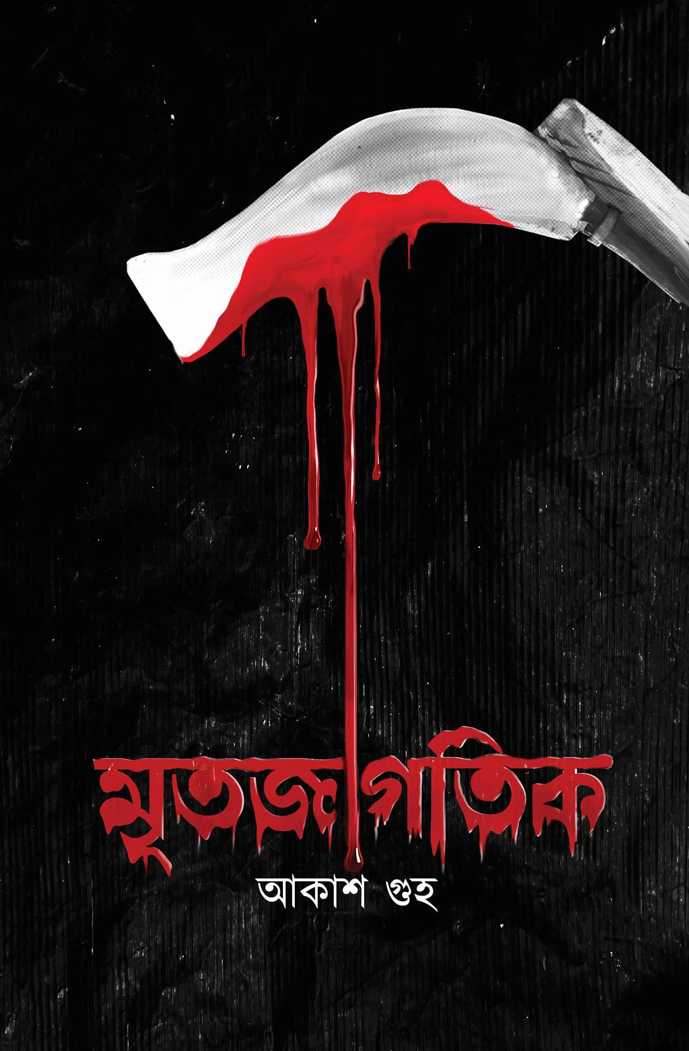 মৃতজাগতিক