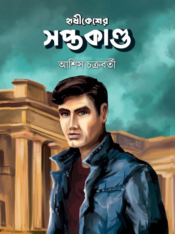 হৃষীকেশের সপ্তকাণ্ড