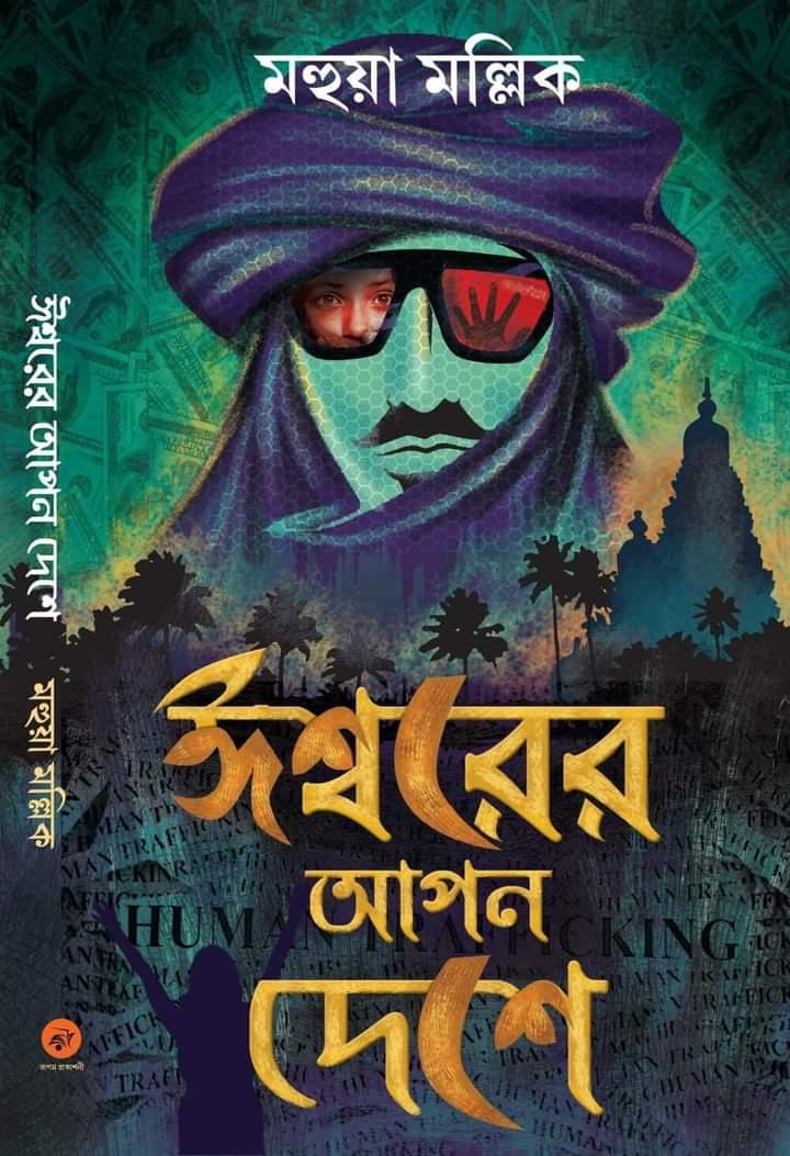 ঈশ্বরের আপন দেশে