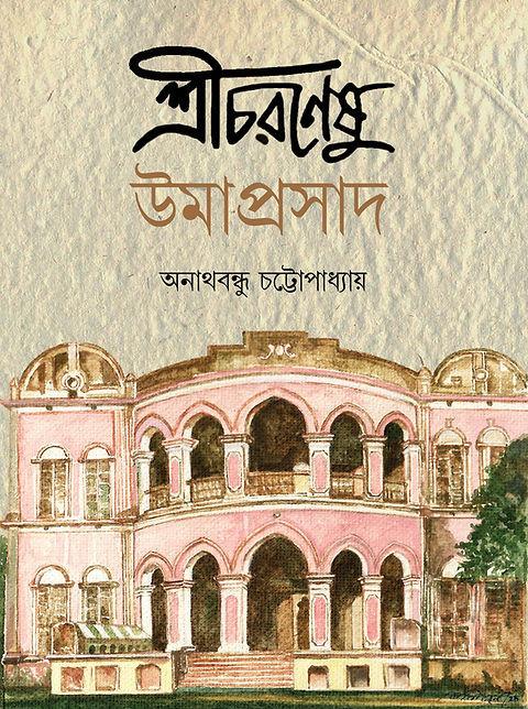 শ্রীচরণেষু উমাপ্রসাদ