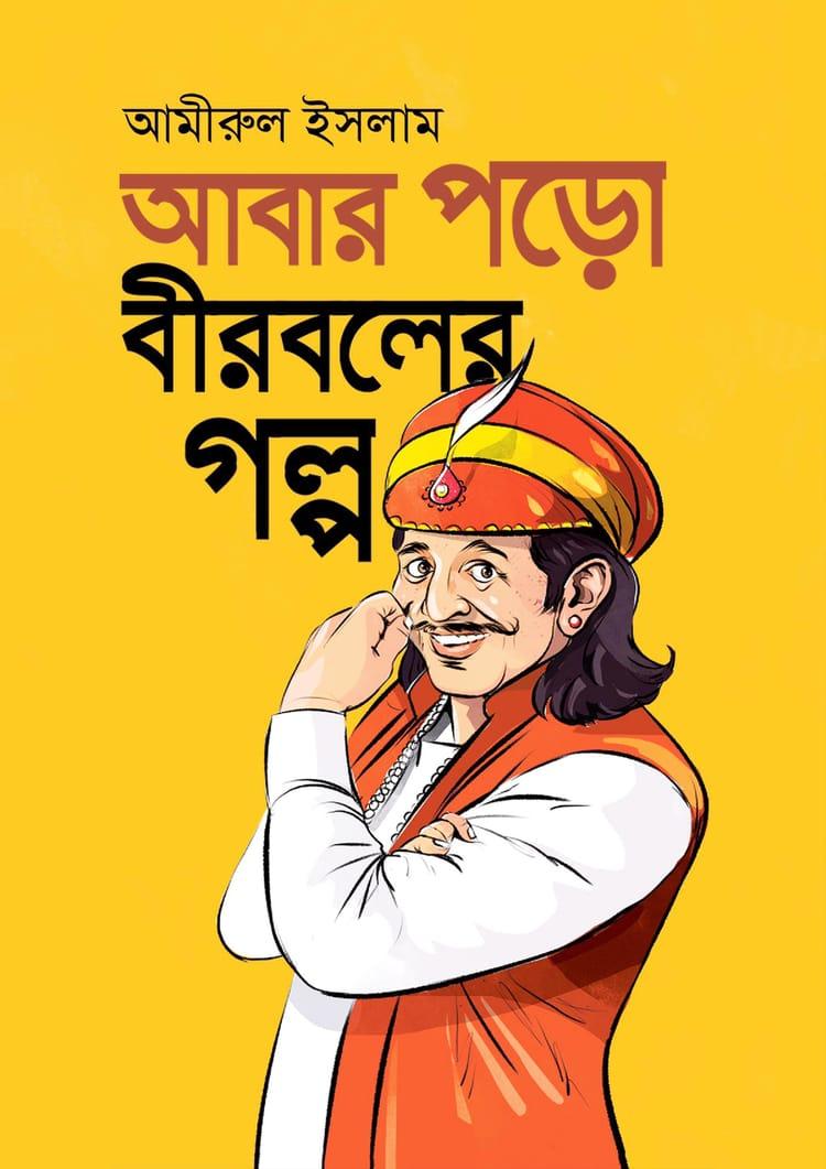 আবার পড়ো বীরবলের গল্প