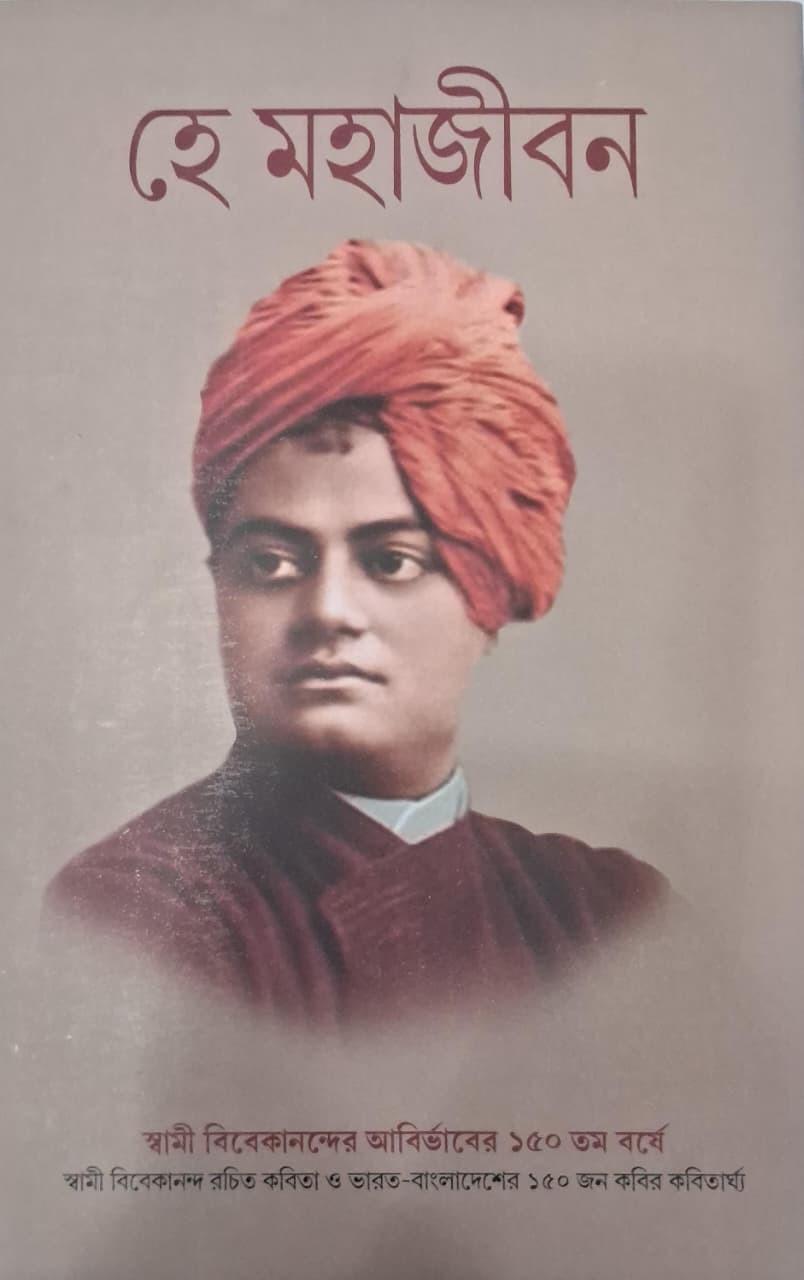 হে মহাজীবন - দেবজ্যোতিনারায়ণ রায়