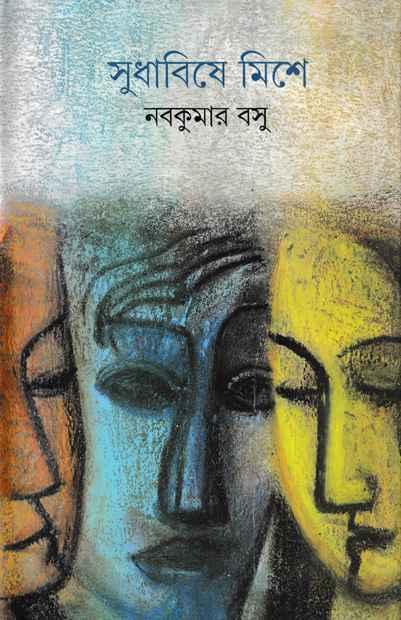 সুধাবিষে মিশে (প্রিন্ট আউট)
