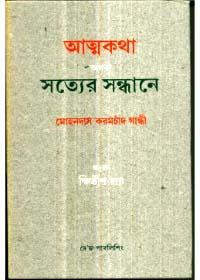 আত্মকথা অথবা সত্যের সন্ধানে