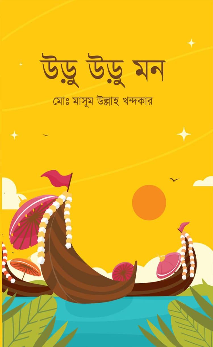 উড়ু উড়ু মন