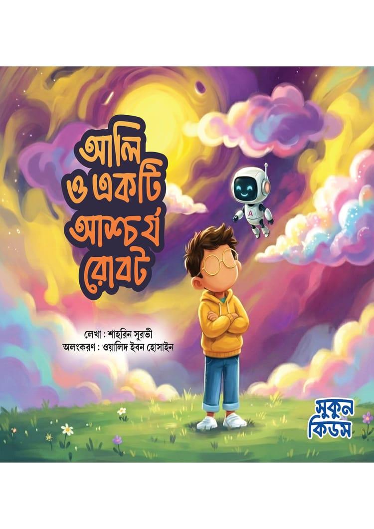 আলি ও একটি আশ্চর্য রোবট