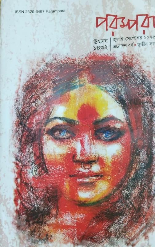 পরম্পরা উৎসব সংখ্যা ১৪৩২