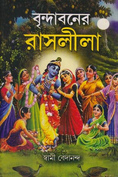 বৃন্দাবনের রাসলীলা