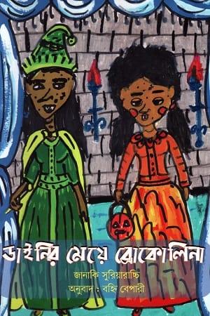 ডাইনির মেয়ে ব্রোকোলিনা