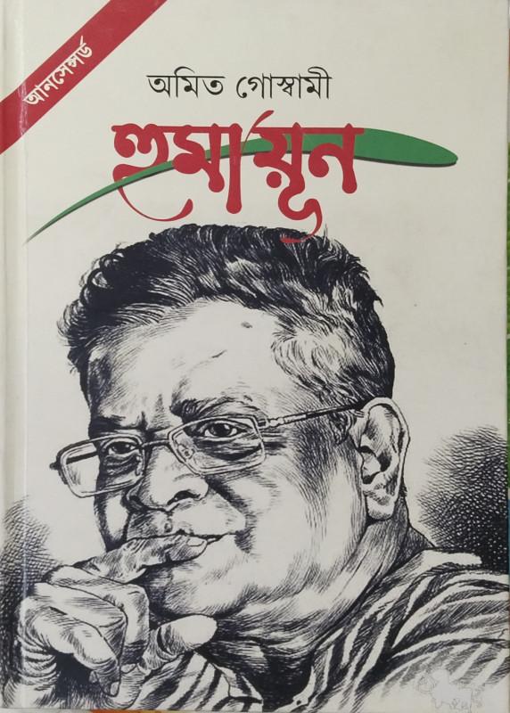 হুমায়ূন