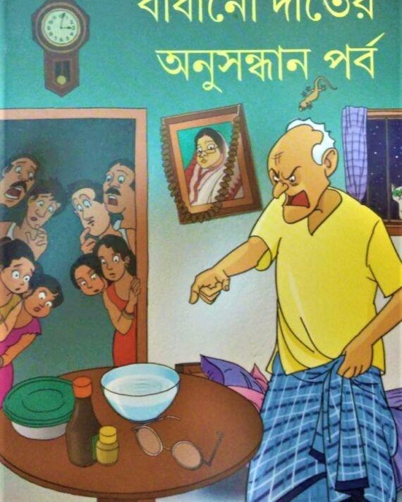 বাঁধানো দাঁতের অনুসন্ধান পর্ব