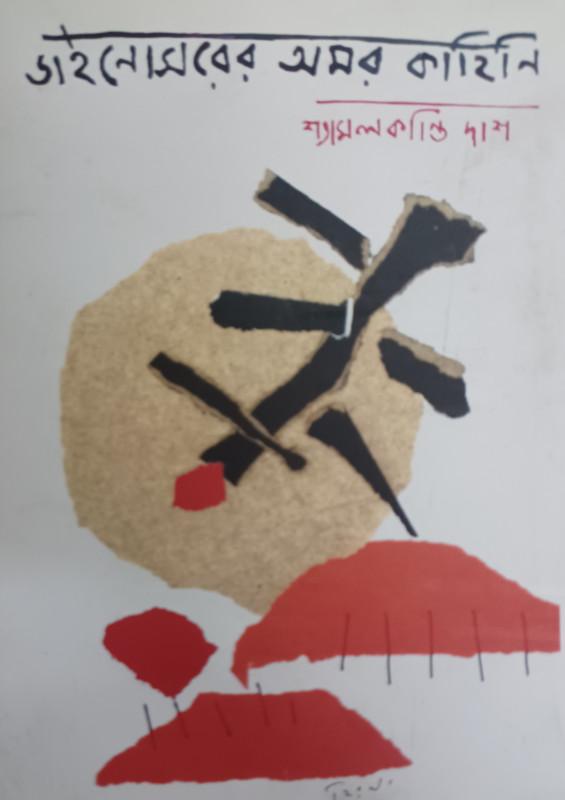 ডাইনোসরের অমর কাহিনি