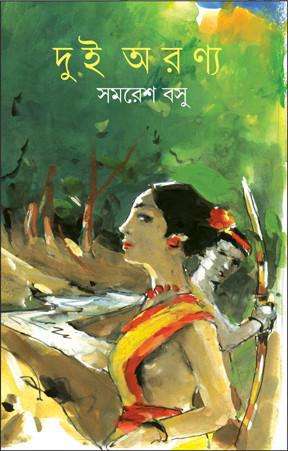 দুই অরণ্য
