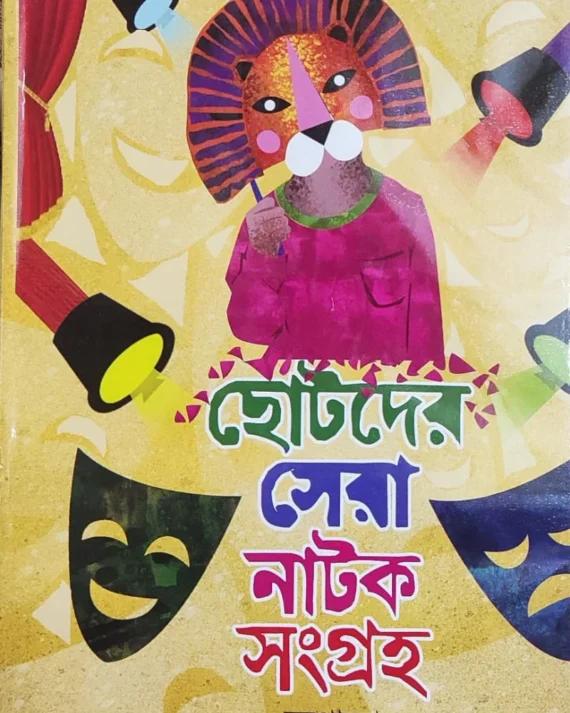 ছোটোদের সেরা নাটক সংগ্রহ