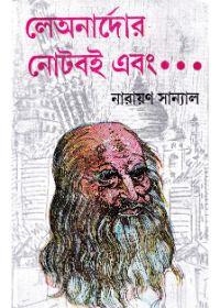 লেঅনার্দোর নোটবই এবং...