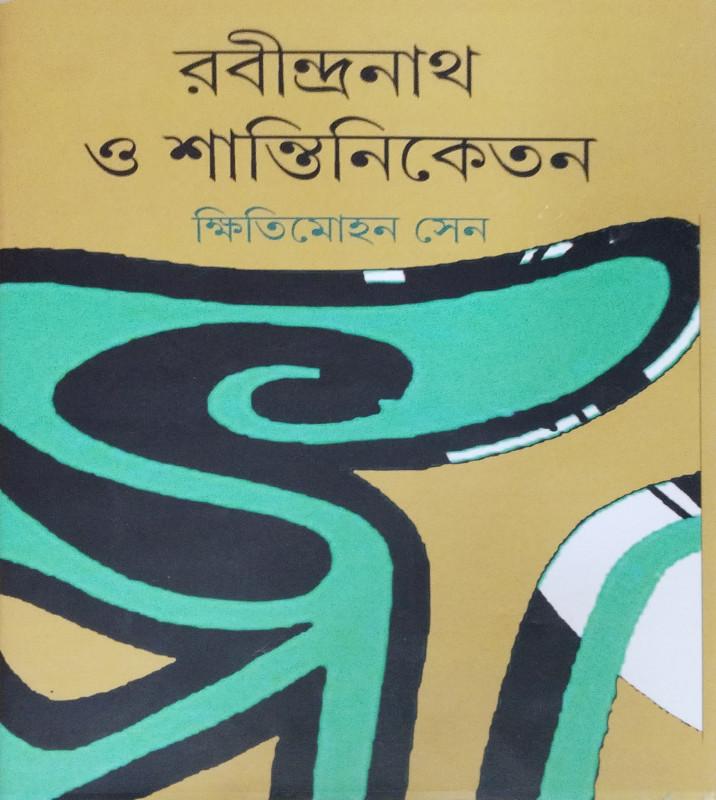 রবীন্দ্রনাথ ও শান্তিনিকেতন - ক্ষিতিমোহন সেন