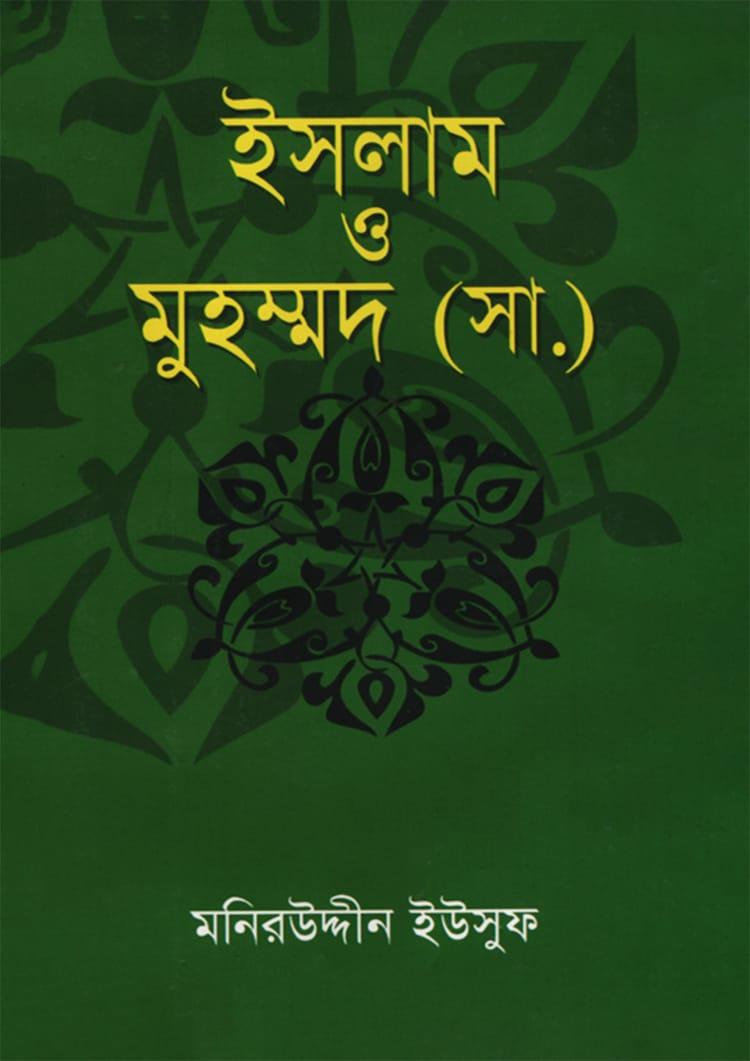 ইসলাম ও মুহম্মদ (সা.)