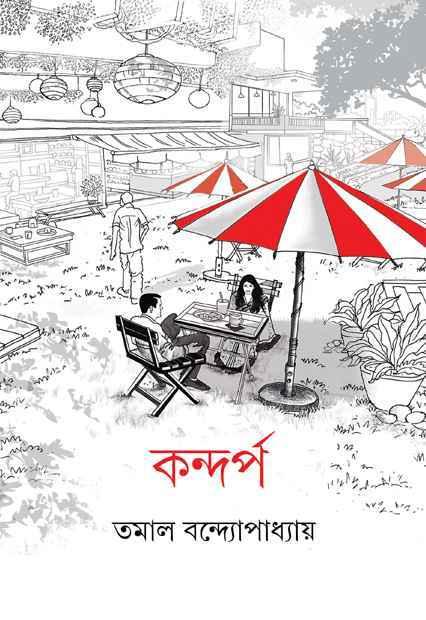 কন্দর্প