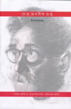 সেরা জগদীশ গুপ্ত (উপন্যাস)