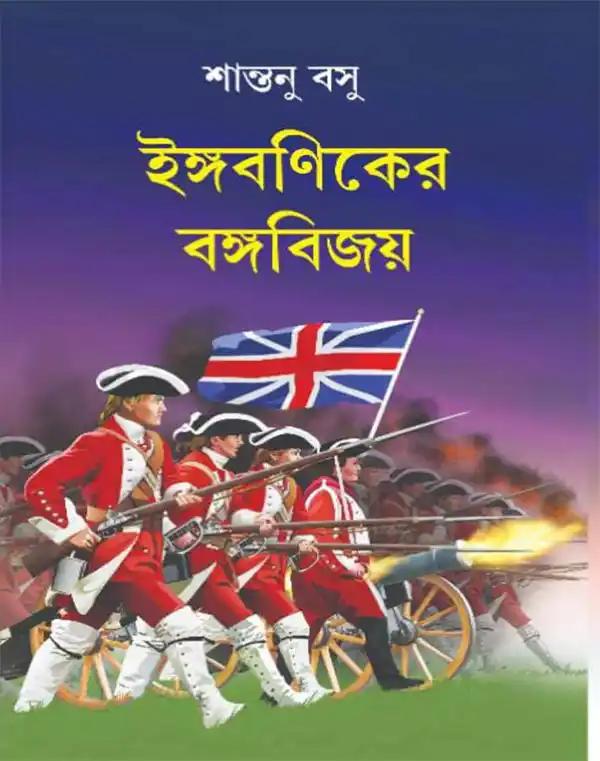 ইঙ্গবনিকের বঙ্গবিজয়