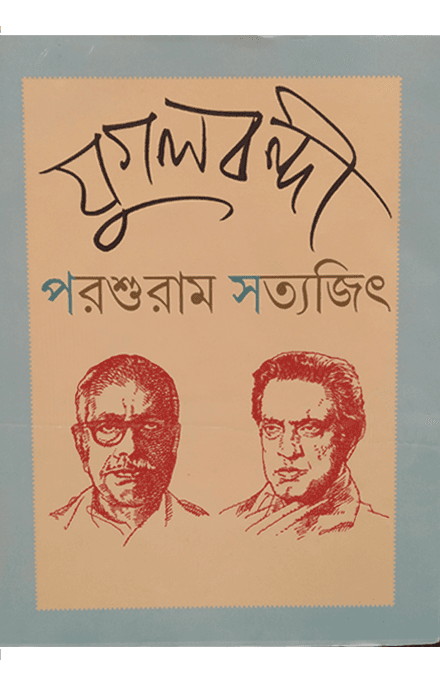 যুগলবন্দী পরশুরাম সত্যজিৎ