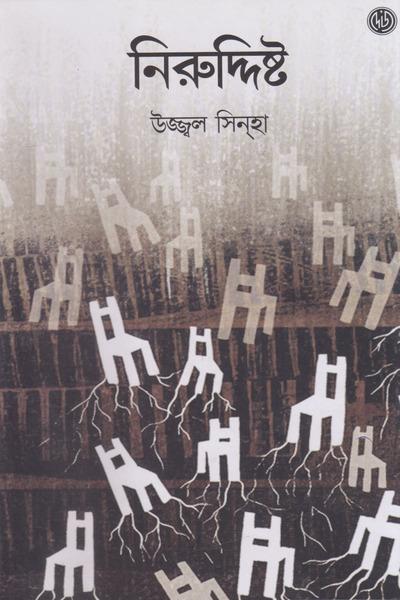 নিরুদ্দিষ্ট