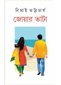 জোয়ার ভাটা