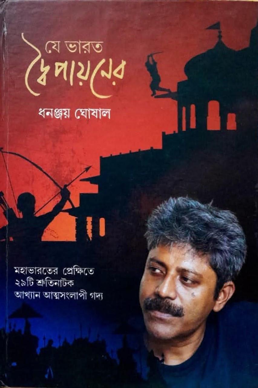 যে ভারত দ্বৈপায়নের