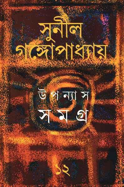 উপন্যাস সমগ্র ১২ - সুনীল গঙ্গোপাধ্যায়