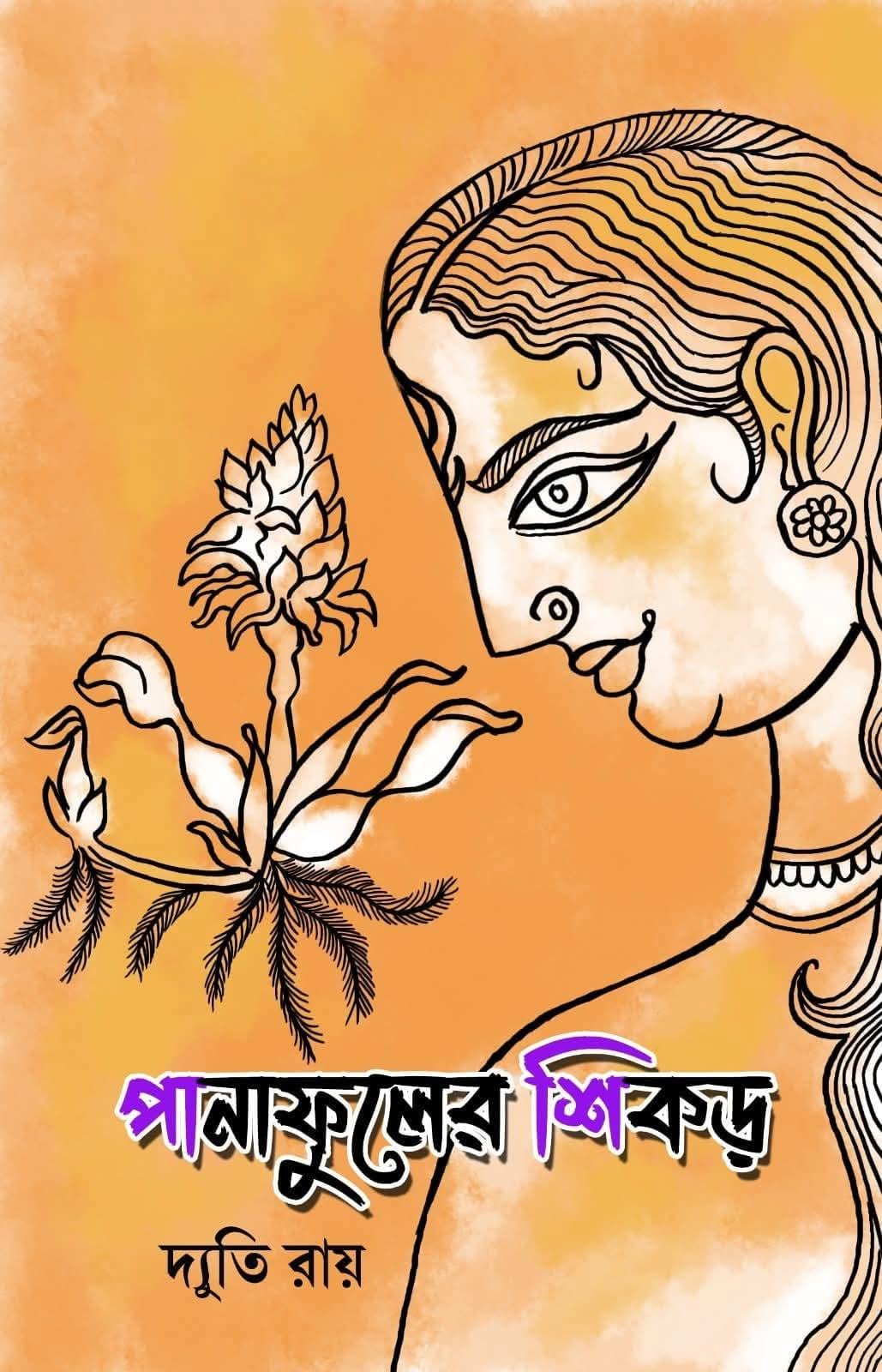 পানাফুলের শিকড়