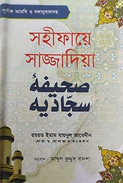 সহীফায়ে সাজ্জাদিয়া
