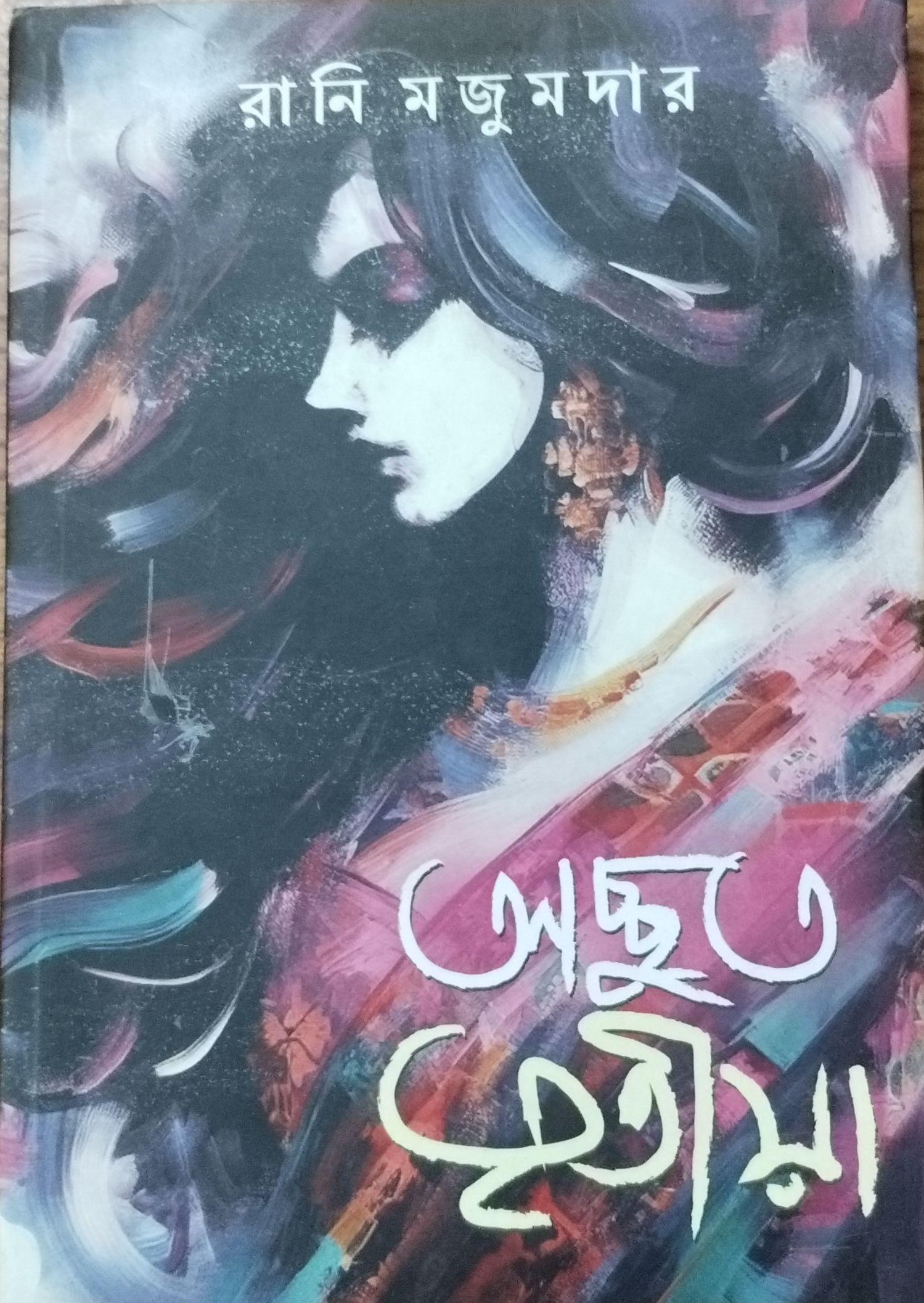 অদ্ভুত তৃতীয়া