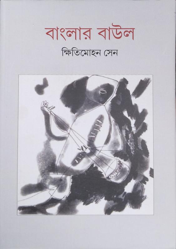 বাংলার বাউল - ক্ষিতিমোহন সেন