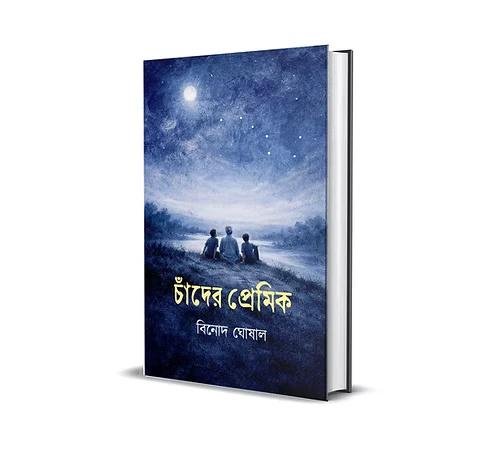 চাঁদের প্রেমিক