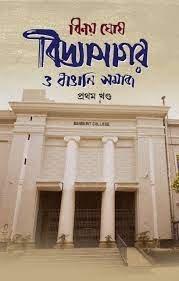 বিদ্যাসাগর ও বাঙালি সমাজ প্রথম খণ্ড