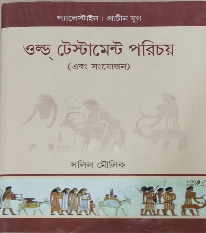 ওল্ড টেস্টামেন্ট পরিচয়