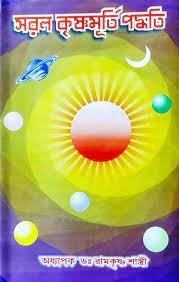 সরল কৃষ্ণমূর্তি পদ্ধতি
