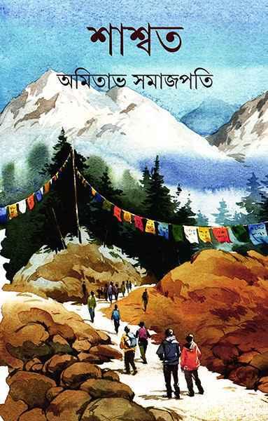 শাশ্বত