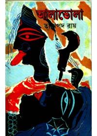 আলাভোলা