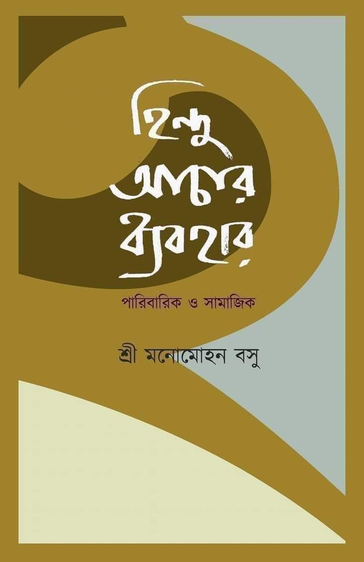 হিন্দু আচার ব্যবহার