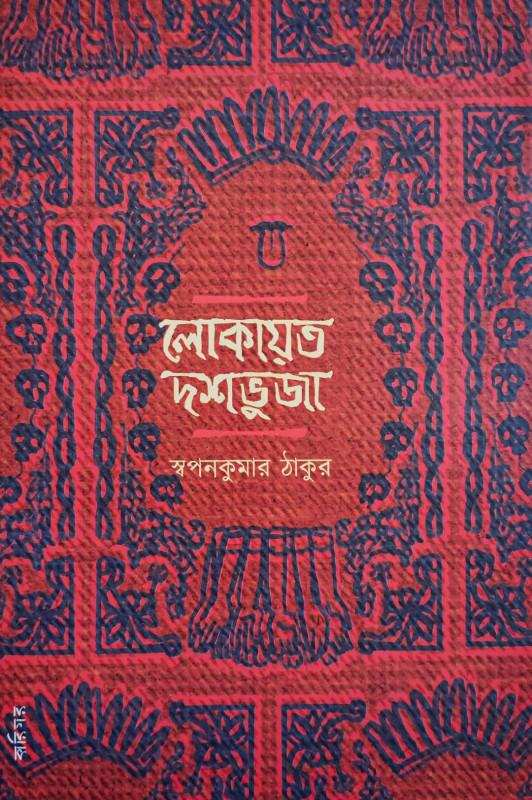 লোকায়ত দশভূজা
