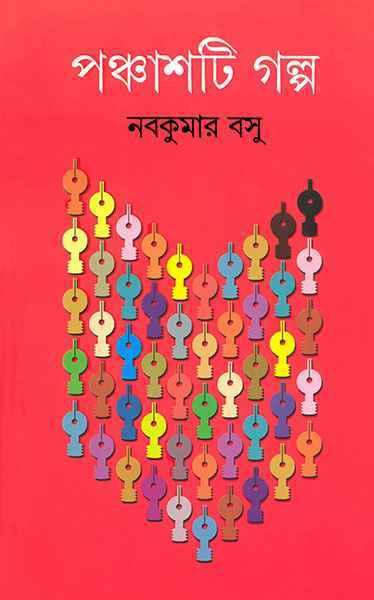 পঞ্চাশটি গল্প - নবকুমার বসু