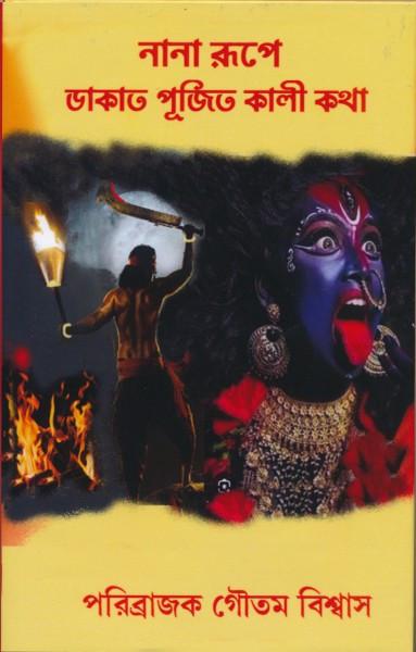 নানা রূপে ডাকাত পূজিত কালী কথা