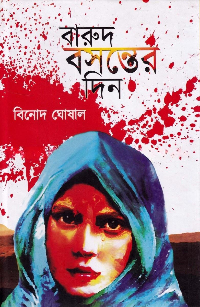 বারুদ বসন্তের দিন